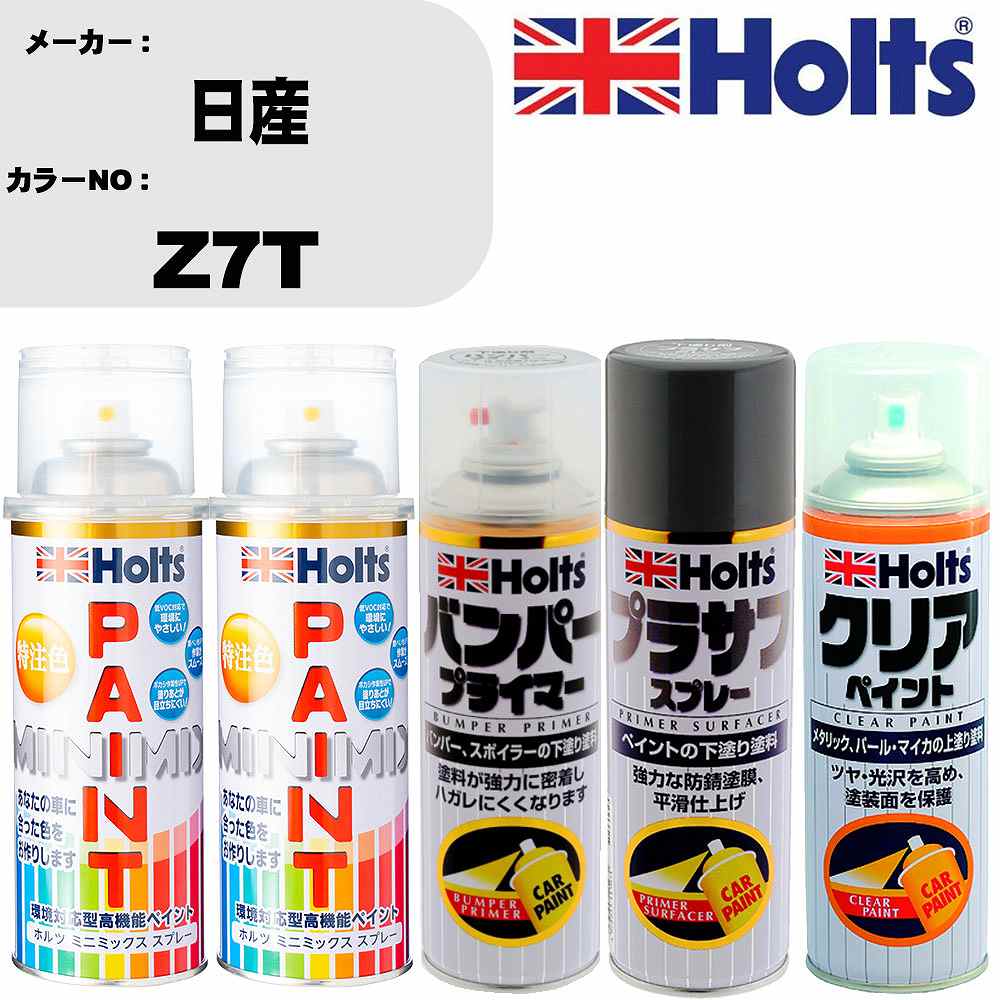【関連キーワード】車 傷 補修 スプレー キズ 傷消し 隠し キズ消し プラモデル プラモ 塗装 塗料 模型 模型用 趣味 ホビー おもちゃ 玩具 工作 インク カラー クラフト DIY 工具 ペイント ペインティング ハンドメイド フィギュア フィギア 簡単 軽量 パーツ リペヤ アート メイク 食品サンプル 仕上げ塗装 バイク 船 飛行機 トラック 城 車 自動車 軽自動車 カー用品 カーグッズ car 用品 グッズ 人気 おしゃれ 送料無料 おしゃれ 激安 セール SALE おすすめ 誕生日 ギフト プレゼント 子供 子ども 新商品 最新 男性 女性 男 女 メンズ レディース 彼氏 彼女 業務用 雑貨 道具 ガジェット 役立つ トヨタ TOYOTA レクサス LEXUS 日産 NISSAN ホンダ HONDA マツダ MAZDA スズキ SUZUKI スバル SUBARU ダイハツ DAIHATSU 三菱 Mitsubishi 父の日メーカー名 ホルツ (武蔵ホルト 株式会社) 商品名 ペイント&amp;プライマー&amp;プラサフ&amp;クリアスプレーセット 【カラースプレー情報】 カラーメーカー 日産 カラー番号 Z7T カラー名称 パールホワイトマイカ 3P 備考1 別途クリヤー塗装で艶出し出来ます。 備考2 - 内容量 260ml/1本 販売数量 上塗り1本/下塗り1本 【セット商品情報】 商品名 バンパープライマー 品番 MH11505 内容量 300ml/1本 販売数量 1本 【セット商品情報】 商品名 プラサフスプレー カラー グレー 品番 MH11503 内容量 300ml/1本 販売数量 1本 【セット商品情報】 商品名 クリアスプレー カラー クリア 品番 MH11604 内容量 300ml/1本 販売数量 1本 【注意事項】 カラー名称は参考になります。 車両メーカーと、 カラー番号を必ずご確認下さい。 新車標準時のカラーになります。 生産ライン時の個々の微妙な変化や、 経年劣化による日焼け等で、 新車時の色と現在の色が違う場合もあります。 カラースプレーのキャップ上部は、 カラーサンプルになります。 塗料をスプレー缶に充填する際に、 蓋を使用しておりますので、 塗料が蓋内部に残留致しております。 ◆商品の特徴 車塗装面の小さな傷、ハガレに塗る補修用塗料です。 キズを目立たなくさせ、またサビも防ぎます。 深い傷には重ね塗りをして下さい。 作業手順 1，プライマー 2，プラサフ 3，カーペイント 4，クリアペイント(必要な場合のみ) 5，ボカシ剤 6，コンパウンド 上記の様な作業手順になります。 メーカーホームページ等で作業手順をご確認ください。 ちょっとした補修用なので、 きれいに元通りに補修が必要な場合は、 専門の塗装工場等にご相談下さい。 ◆カラー調合システムMINIMIXの特徴 ホルツMINIMIX（ミニミックス）は、 車種ごとのボディカラーを調合できる今までになかったペイントシステム。 今、乗っている車と同じカラーで補修できることから、 今まで合うカラーのなかったユーザーの皆様（約40％）から高い支持を得ています。 MINIMIXはプロスペックのペイントを極める為、 2018年5月現在9,500色以上のカラーを調色が可能になっております。