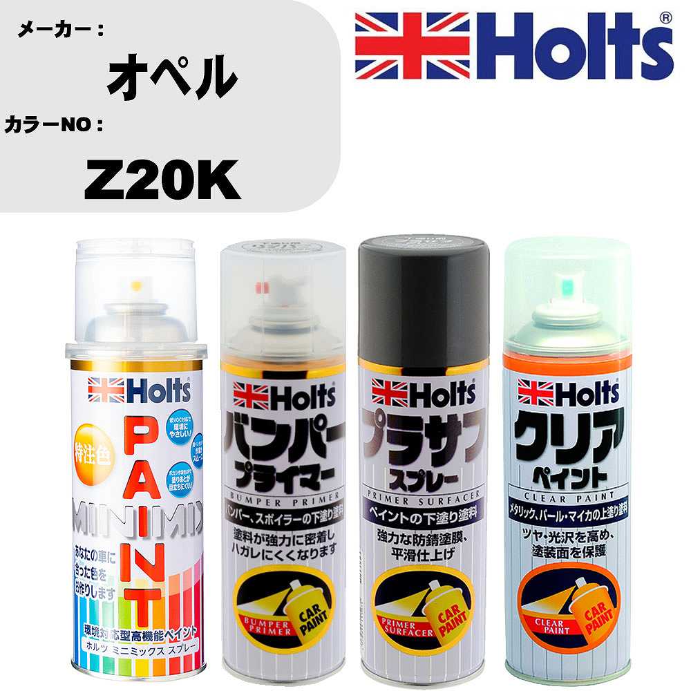 車 塗装 スプレー オペル Z20K ペイントスプレー+バンパープライマー(MH11505)+プラサフグレー(MH11503)+クリア(MH11604)セット カラースプレー ホルツ MINMIX ミニミックス オーダーカラー 補修 カーペイント【TU&SP】 車 傷消し キズ 直し 自分 で