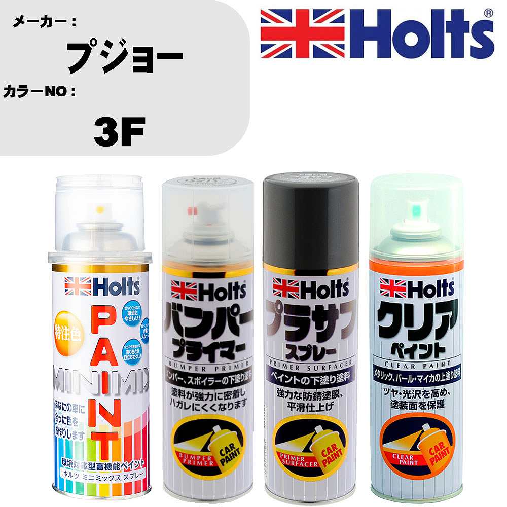 車 塗装 スプレー プジョー 3F ペイントスプレー+バンパープライマー(MH11505)+プラサフグレー(MH11503)+クリア(MH11604)セット カラースプレー ホルツ MINMIX ミニミックス オーダーカラー 補修 カーペイント【TU&SP】 車 傷消し キズ 直し 自分 で