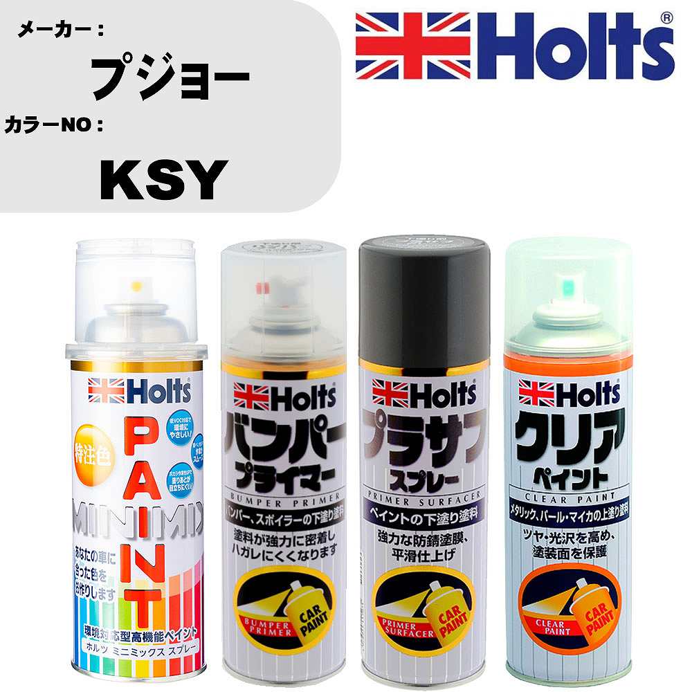 車 塗装 スプレー プジョー KSY ペイントスプレー+バンパープライマー(MH11505)+プラサフグレー(MH11503)+クリア(MH11604)セット カラースプレー ホルツ MINMIX ミニミックス オーダーカラー 補修 カーペイント【TU&SP】 車 傷消し キズ 直し 自分 で