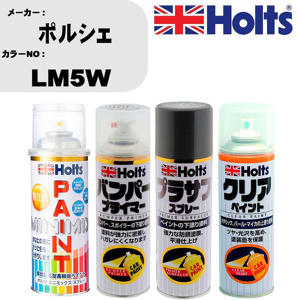 車 塗装 スプレー ポルシェ LM5W ペイントスプレー+バンパープライマー(MH11505)+プラサフグレー(MH11503)+クリア(MH11604)セット カラースプレー ホルツ MINMIX ミニミックス オーダーカラー 補修 カーペイント【TU&SP】 車 傷消し キズ 直し 自分 で
