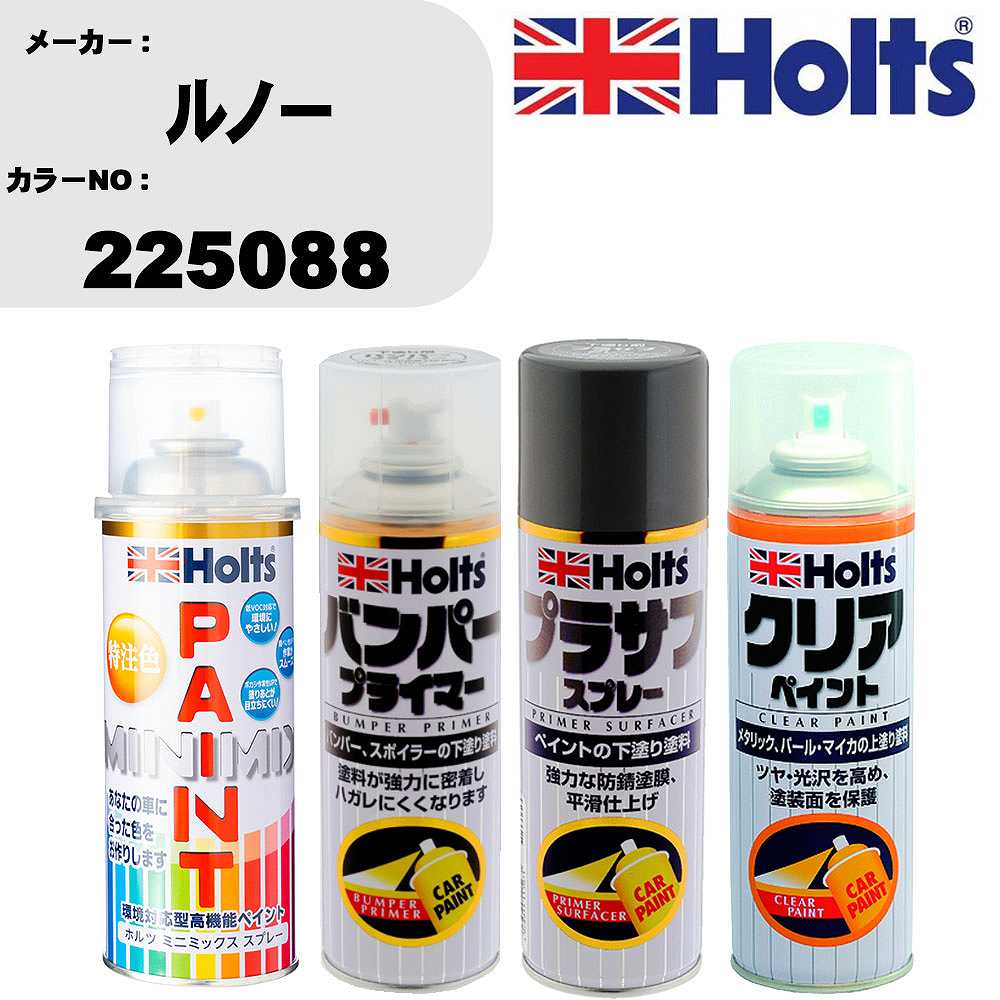 車 塗装 スプレー ルノー 225088 ペイントスプレー+バンパープライマー(MH11505)+プラサフグレー(MH11503)+クリア(MH11604)セット カラースプレー ホルツ MINMIX ミニミックス オーダーカラー 補修 カーペイント【TU&SP】 車 傷消し キズ 直し 自分 で