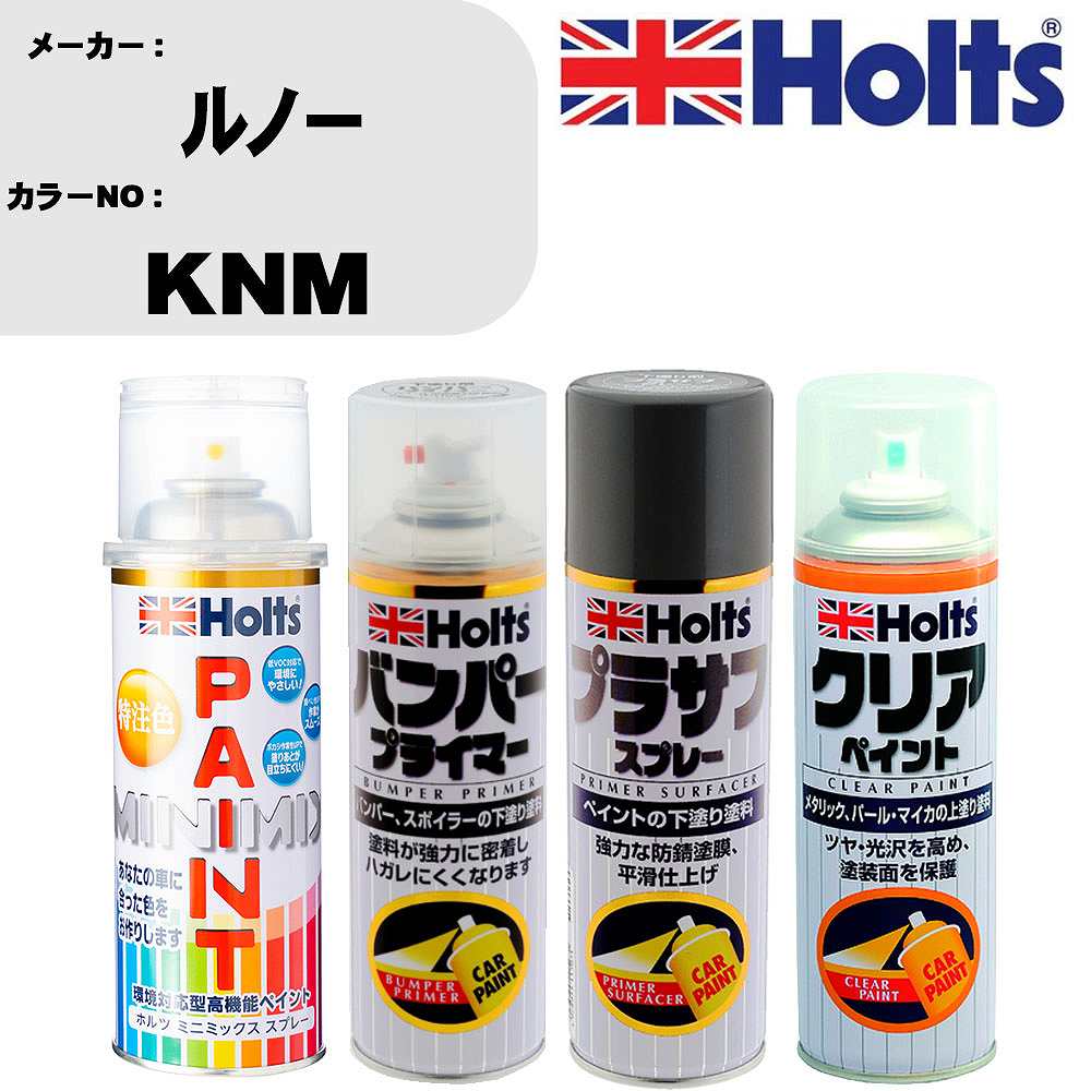 車 塗装 スプレー ルノー KNM ペイントスプレー+バンパープライマー(MH11505)+プラサフグレー(MH11503)+クリア(MH11604)セット カラースプレー ホルツ MINMIX ミニミックス オーダーカラー 補修 カーペイント【TU&SP】 車 傷消し キズ 直し 自分 で