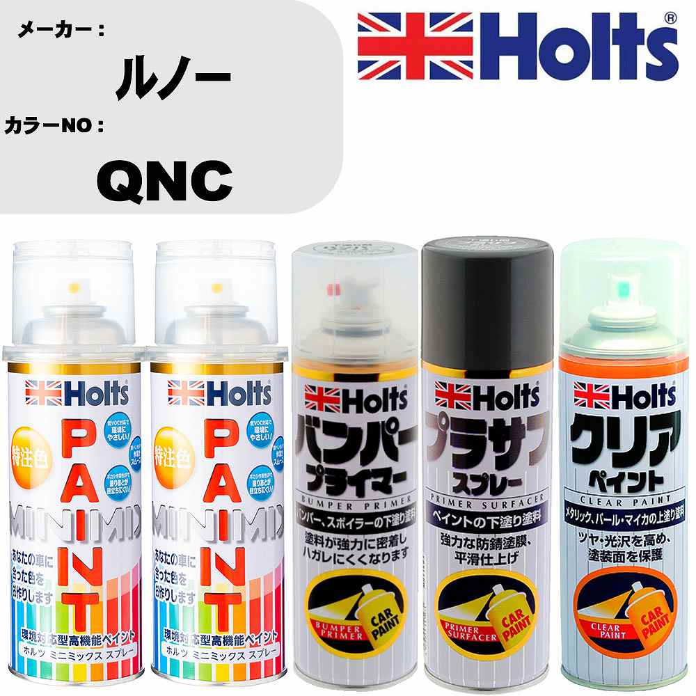 車 塗装 スプレー ルノー QNC ペイントスプレー+バンパープライマー(MH11505)+プラサフグレー(MH11503)+クリア(MH11604)セット カラースプレー ホルツ MINMIX ミニミックス オーダーカラー 補修 カーペイント【TU&SP】 車 傷消し キズ 直し 自分 で