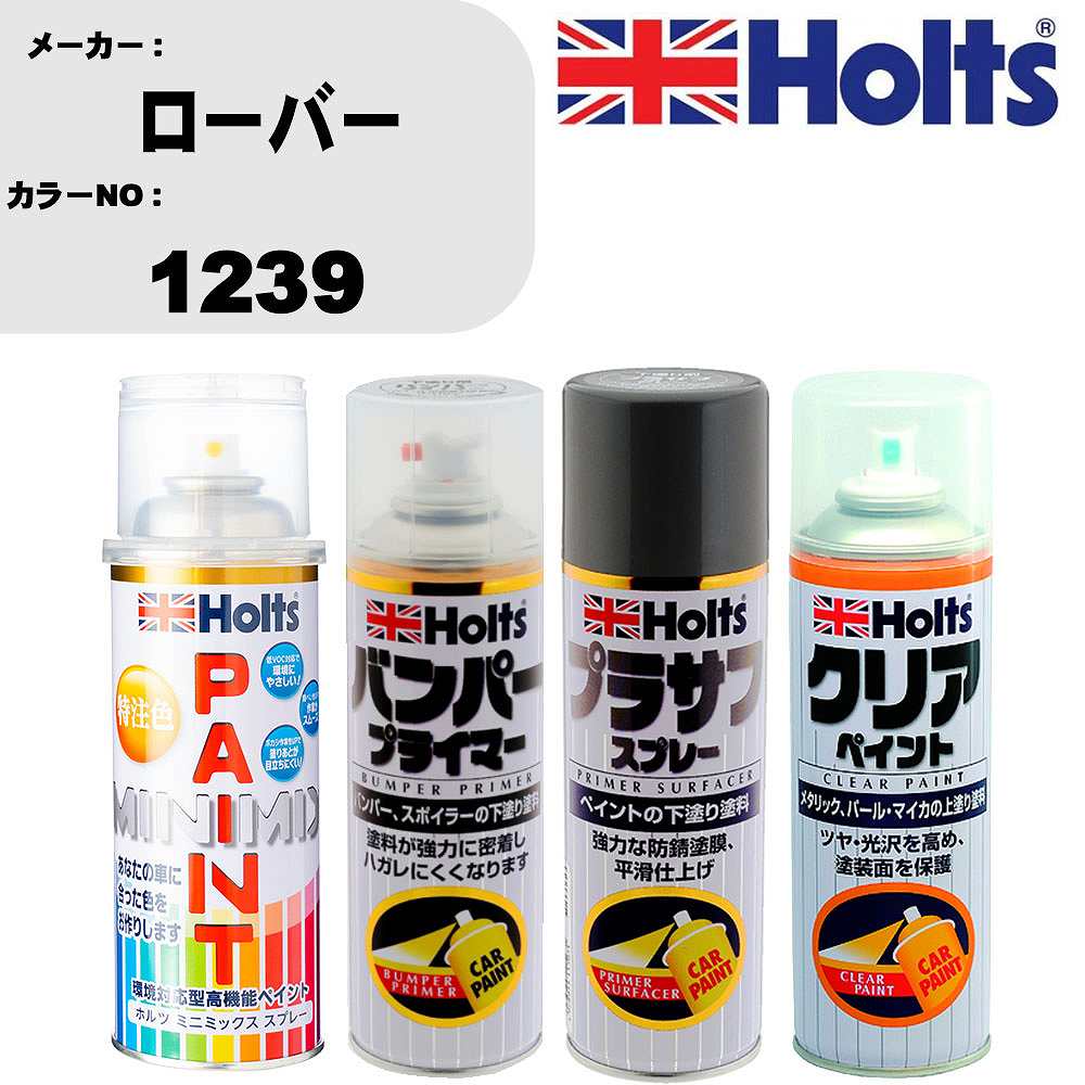 車 塗装 スプレー ローバー 1239 ペイントスプレー+バンパープライマー(MH11505)+プラサフグレー(MH11503)+クリア(MH11604)セット カラースプレー ホルツ MINMIX ミニミックス オーダーカラー 補修 カーペイント【TU&SP】 車 傷消し キズ 直し 自分 で