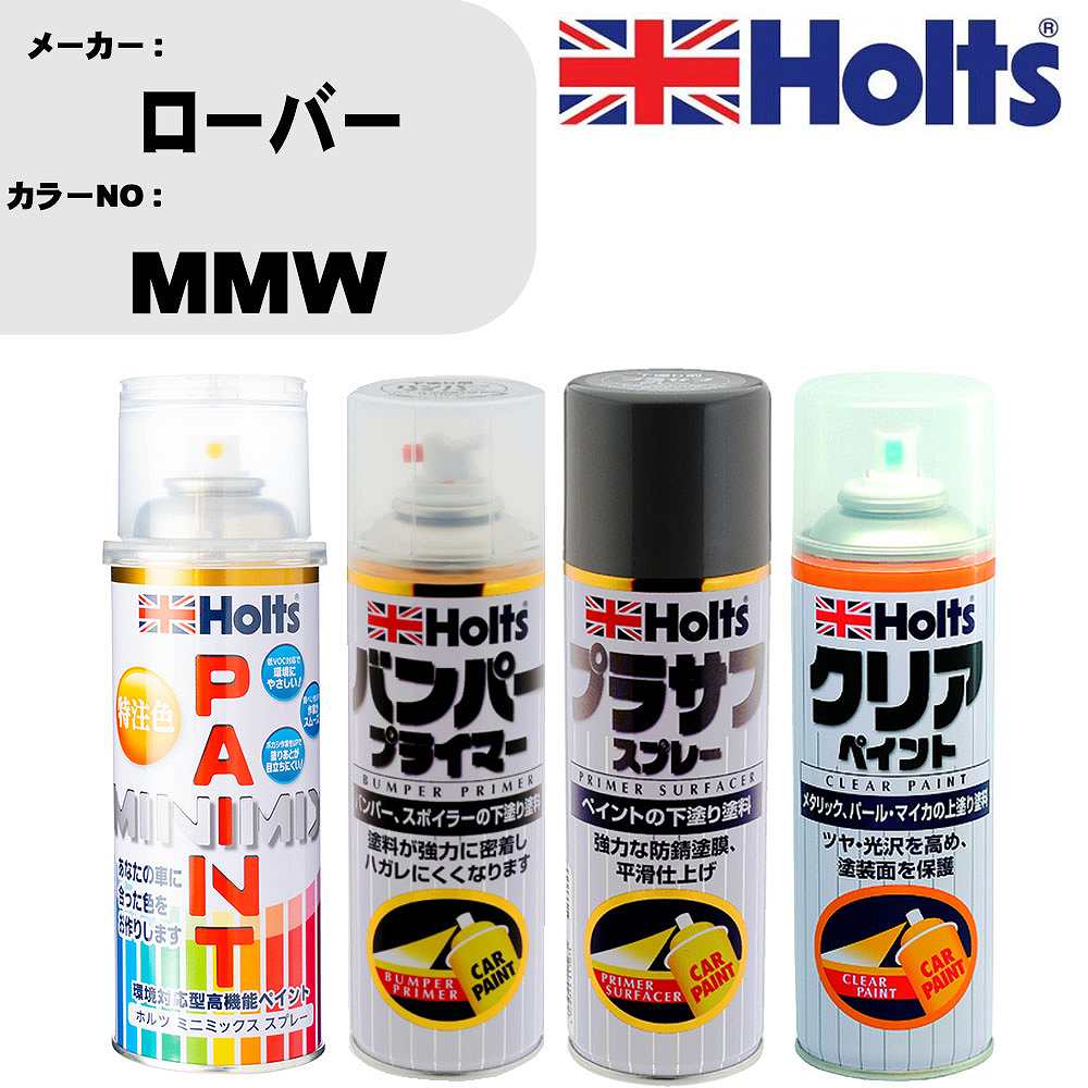 車 塗装 スプレー ローバー MMW ペイントスプレー+バンパープライマー(MH11505)+プラサフグレー(MH11503)+クリア(MH11604)セット カラースプレー ホルツ MINMIX ミニミックス オーダーカラー 補修 カーペイント【TU&SP】 車 傷消し キズ 直し 自分 で