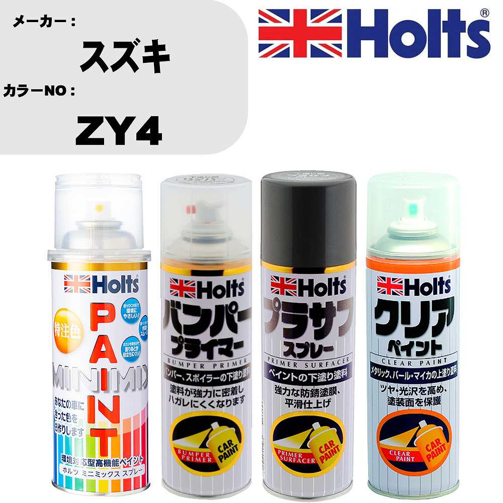 車 塗装 スプレー スズキ ZY4 ペイントスプレー+バンパープライマー(MH11505)+プラサフグレー(MH11503)+クリア(MH11604)セット カラースプレー ホルツ MINMIX ミニミックス オーダーカラー 補修 カーペイント【TU&SP】 車 傷消し キズ 直し 自分 で