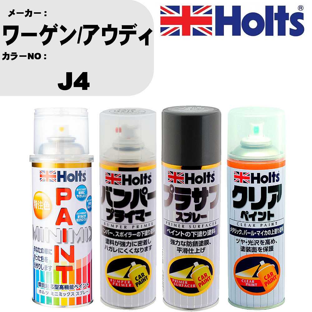 車 塗装 スプレー ワーゲン/アウディ J4 ペイントスプレー+バンパープライマー(MH11505)+プラサフグレー(MH11503)+クリア(MH11604)セット カラースプレー ホルツ MINMIX ミニミックス オーダーカラー 補修 カーペイント【TU&SP】 車 傷消し キズ 直し 自分 で