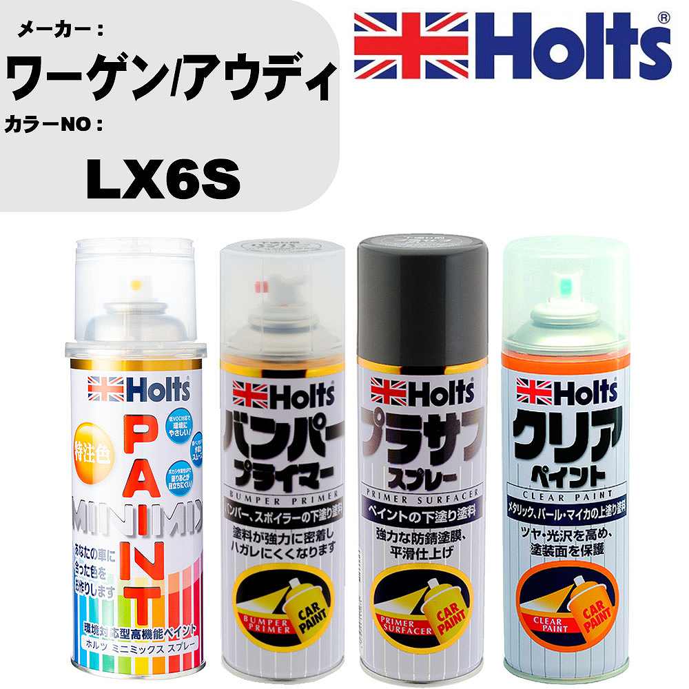 車 塗装 スプレー ワーゲン/アウディ LX6S ペイントスプレー+バンパープライマー(MH11505)+プラサフグレー(MH11503)+クリア(MH11604)セット カラースプレー ホルツ MINMIX ミニミックス オーダーカラー 補修 カーペイント【TU&SP】 車 傷消し キズ 直し 自分 で