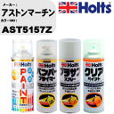車 塗装 スプレー アストンマーチン AST5157Z ペイントスプレー+バンパープライマー(MH11505)+プラサフホワイト(MH11501)+クリア(MH...