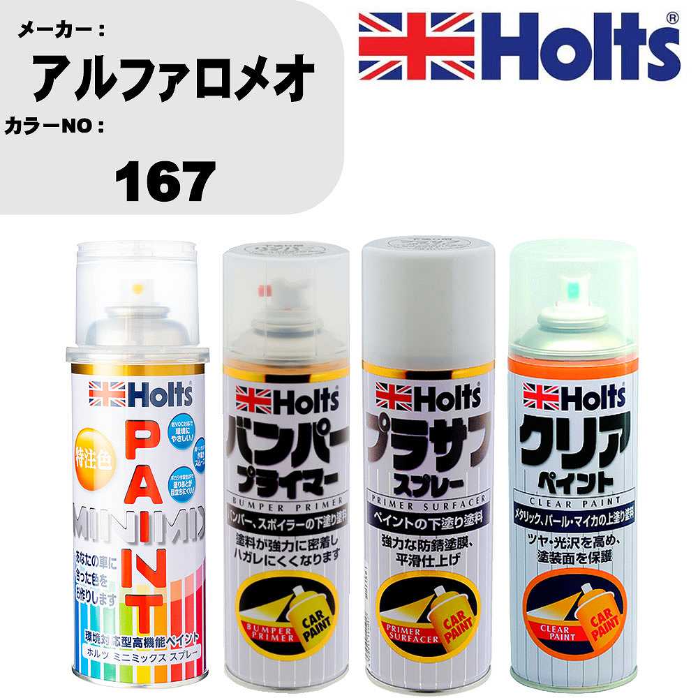 車 塗装 スプレー アルファロメオ 167 ペイントスプレー+バンパープライマー(MH11505)+プラサフホワイト(MH11501)+クリア(MH11604)セット カラースプレー ホルツ MINMIX ミニミックス オーダーカラー 補修 カーペイント【TU&SP】 車 傷消し キズ 直し 自分 で