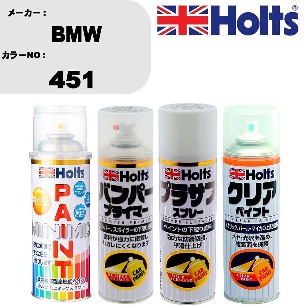 車 塗装 スプレー BMW 451 ペイントスプレー+バンパープライマー(MH11505)+プラサフホワイト(MH11501)+クリア(MH11604)セット カラースプレー ホルツ MINMIX ミニミックス オーダーカラー 補修 カーペイント【TU&SP】 車 傷消し キズ 直し 自分 で