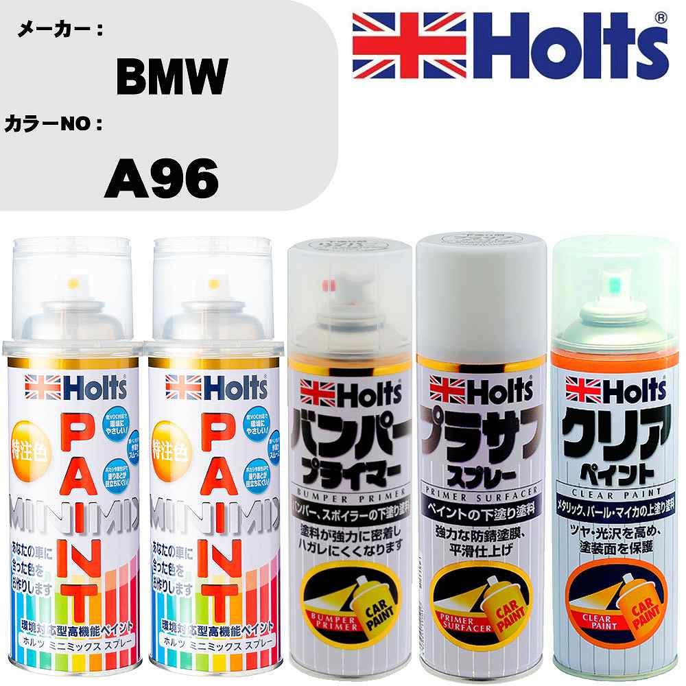車 塗装 スプレー BMW A96 ペイントスプレー+バンパープライマー(MH11505)+プラサフホワイト(MH11501)+クリア(MH11604)セット カラースプレー ホルツ MINMIX ミニミックス オーダーカラー 補修 カーペイント【TU&SP】 車 傷消し キズ 直し 自分 で