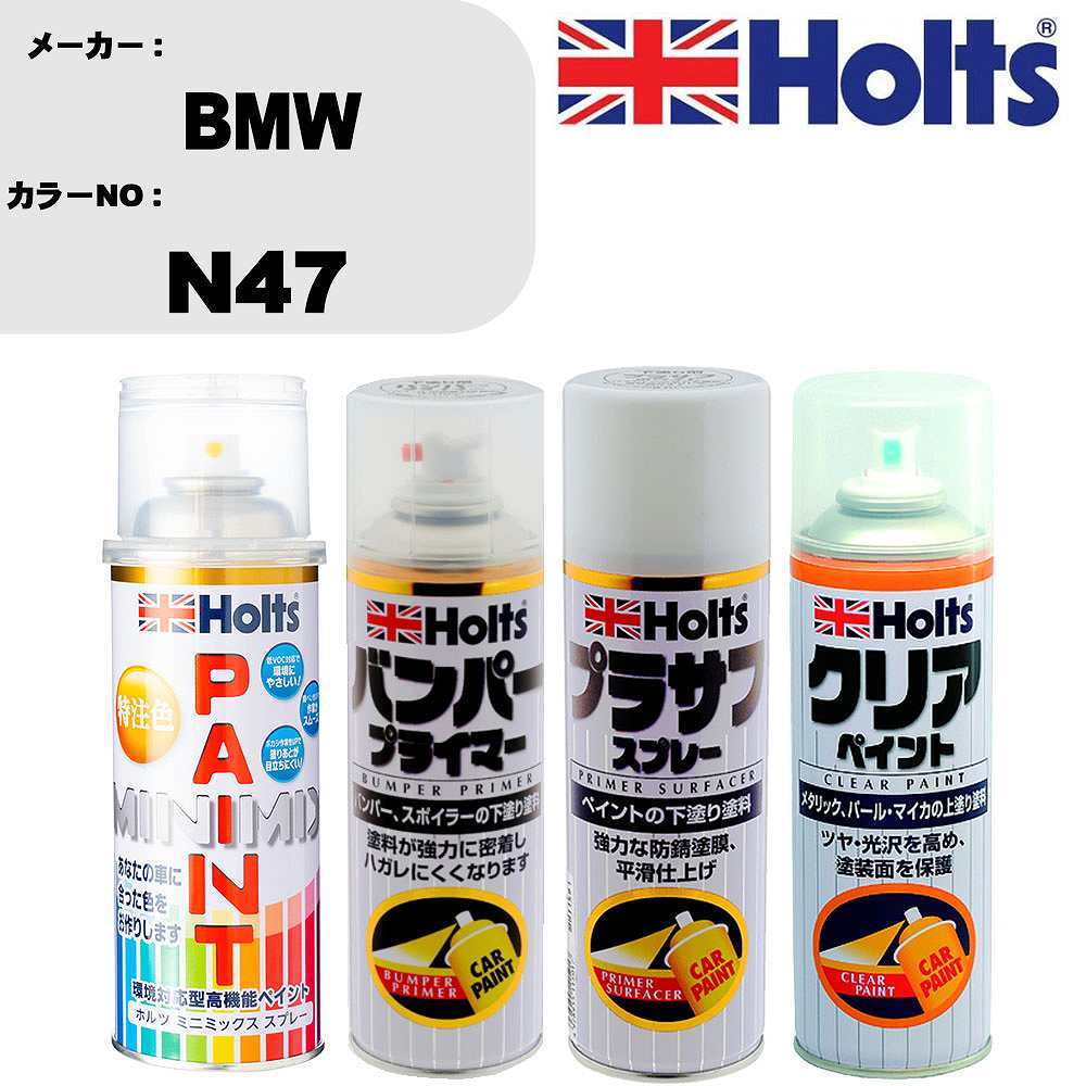 車 塗装 スプレー BMW N47 ペイントスプレー+バンパープライマー(MH11505)+プラサフホワイト(MH11501)+クリア(MH11604)セット カラースプレー ホルツ MINMIX ミニミックス オーダーカラー 補修 カーペイント【TU&SP】 車 傷消し キズ 直し 自分 で
