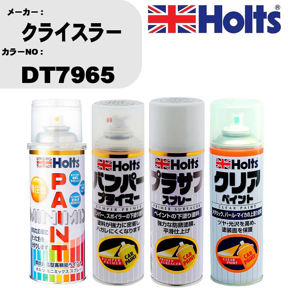 車 塗装 スプレー クライスラー DT7965 ペイントスプレー+バンパープライマー(MH11505)+プラサフホワイト(MH11501)+クリア(MH11604)セット カラースプレー ホルツ MINMIX ミニミックス オーダーカラー 補修 カーペイント【TU&SP】 車 傷消し キズ 直し 自分 で