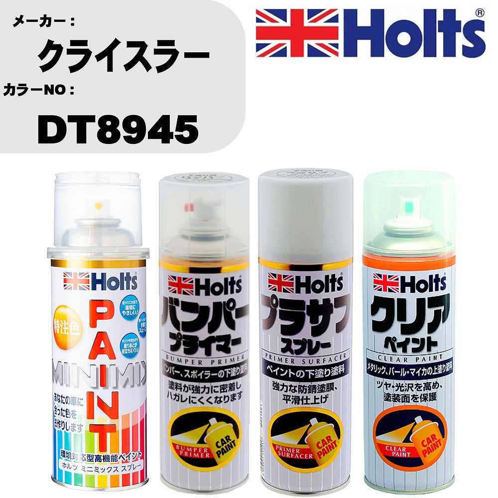 車 塗装 スプレー クライスラー DT8945 ペイントスプレー+バンパープライマー(MH11505)+プラサフホワイト(MH11501)+クリア(MH11604)セット カラースプレー ホルツ MINMIX ミニミックス オーダーカラー 補修 カーペイント【TU&SP】 車 傷消し キズ 直し 自分 で