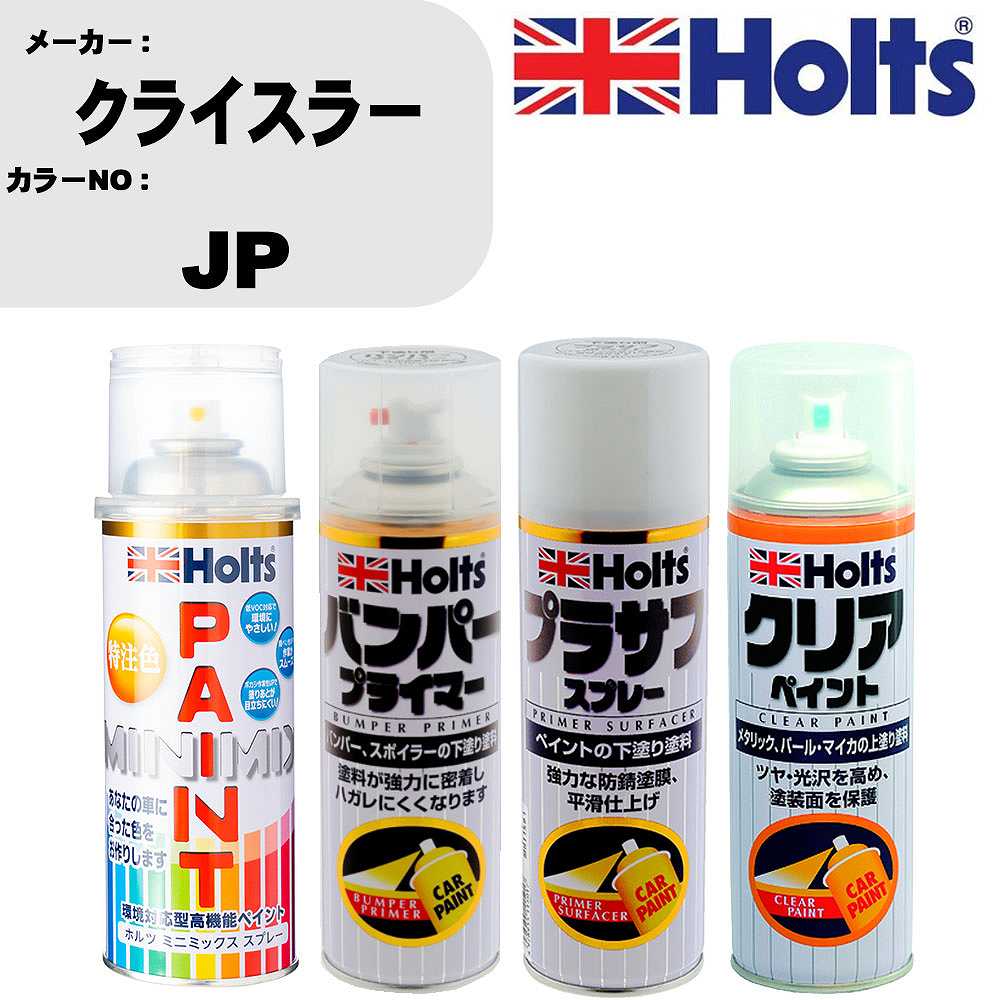 車 塗装 スプレー クライスラー JP ペイントスプレー+バンパープライマー(MH11505)+プラサフホワイト(MH11501)+クリア(MH11604)セット カラースプレー ホルツ MINMIX ミニミックス オーダーカラー 補修 カーペイント【TU&SP】 車 傷消し キズ 直し 自分 で