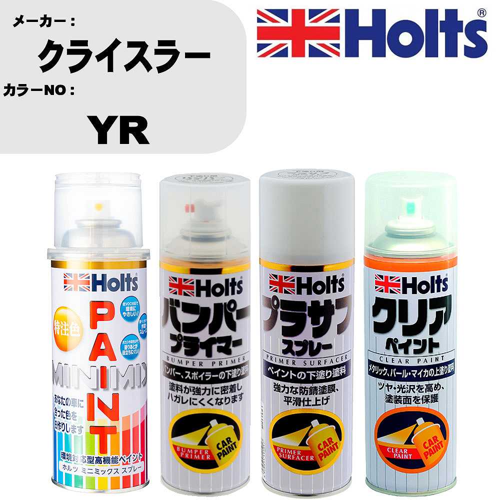 車 塗装 スプレー クライスラー YR ペイントスプレー+バンパープライマー(MH11505)+プラサフホワイト(MH11501)+クリア(MH11604)セット カラースプレー ホルツ MINMIX ミニミックス オーダーカラー 補修 カーペイント【TU&SP】 車 傷消し キズ 直し 自分 で