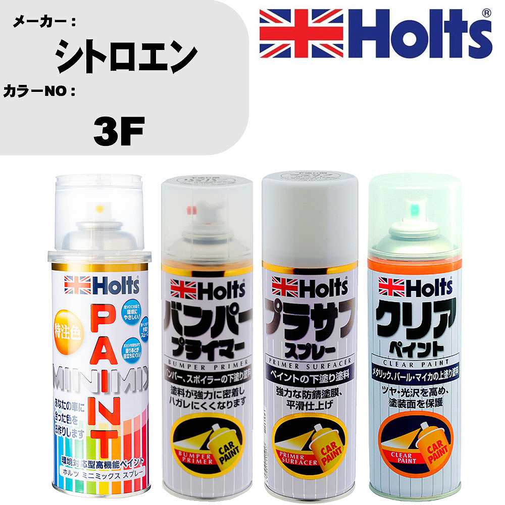 車 塗装 スプレー シトロエン 3F ペイントスプレー+バンパープライマー(MH11505)+プラサフホワイト(MH11501)+クリア(MH11604)セット カラースプレー ホルツ MINMIX ミニミックス オーダーカラー 補修 カーペイント【TU&SP】 車 傷消し キズ 直し 自分 で