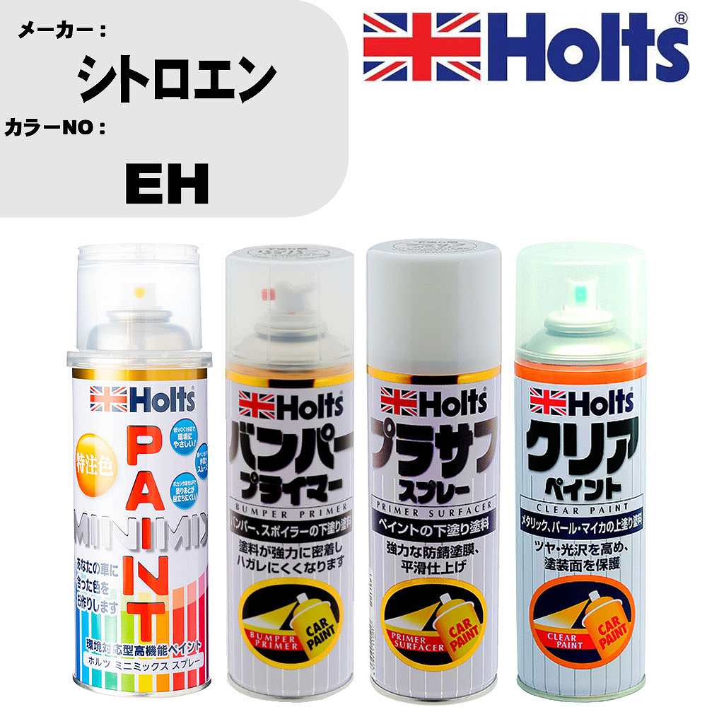 車 塗装 スプレー シトロエン EH ペイントスプレー+バンパープライマー(MH11505)+プラサフホワイト(MH11501)+クリア(MH11604)セット カラースプレー ホルツ MINMIX ミニミックス オーダーカラー 補修 カーペイント【TU&SP】 車 傷消し キズ 直し 自分 で