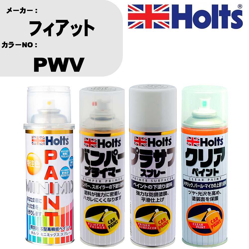 車 塗装 スプレー フィアット PWV ペイントスプレー+バンパープライマー(MH11505)+プラサフホワイト(MH11501)+クリア(MH11604)セット カラースプレー ホルツ MINMIX ミニミックス オーダーカラー 補修 カーペイント【TU&SP】 車 傷消し キズ 直し 自分 で