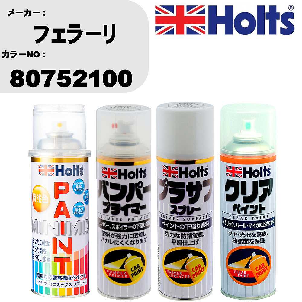 車 塗装 スプレー フェラーリ 80752100 ペイントスプレー+バンパープライマー(MH11505)+プラサフホワイト(MH11501)+クリア(MH11604)セット カラースプレー ホルツ MINMIX ミニミックス オーダーカラー 補修 カーペイント【TU&SP】 車 傷消し キズ 直し 自分 で