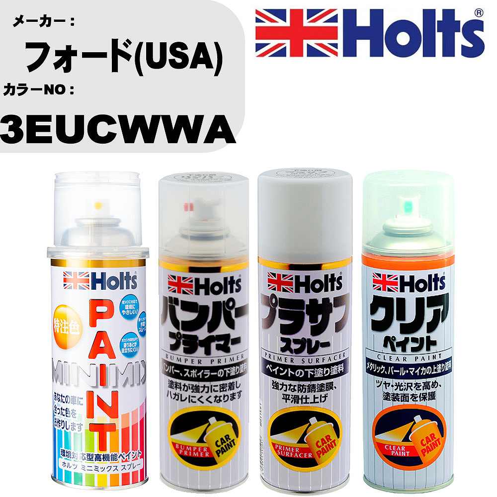 車 塗装 スプレー フォード(USA) 3EUCWWA ペイントスプレー+バンパープライマー(MH11505)+プラサフホワイト(MH11501)+クリア(MH11604)セット カラースプレー ホルツ MINMIX ミニミックス オーダーカラー 補修 カーペイント【TU&SP】 車 傷消し キズ 直し 自分 で
