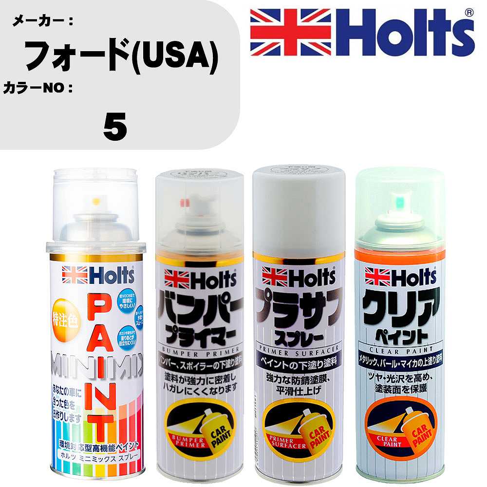 車 塗装 スプレー フォード(USA) 5 ペイントスプレー+バンパープライマー(MH11505)+プラサフホワイト(MH11501)+クリア(MH11604)セット カラースプレー ホルツ MINMIX ミニミックス オーダーカラー 補修 カーペイント【TU&SP】 車 傷消し キズ 直し 自分 で