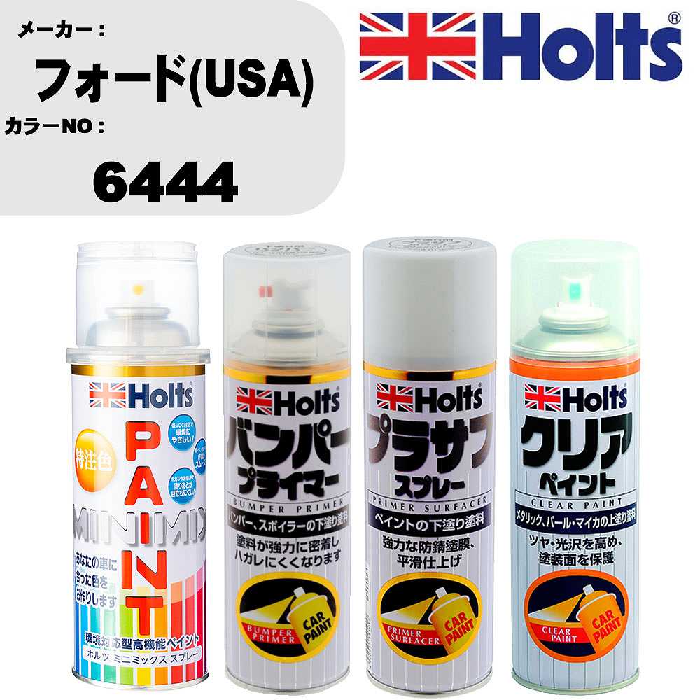 車 塗装 スプレー フォード(USA) 6444 ペイントスプレー+バンパープライマー(MH11505)+プラサフホワイト(MH11501)+クリア(MH11604)セット カラースプレー ホルツ MINMIX ミニミックス オーダーカラー 補修 カーペイント【TU&SP】 車 傷消し キズ 直し 自分 で