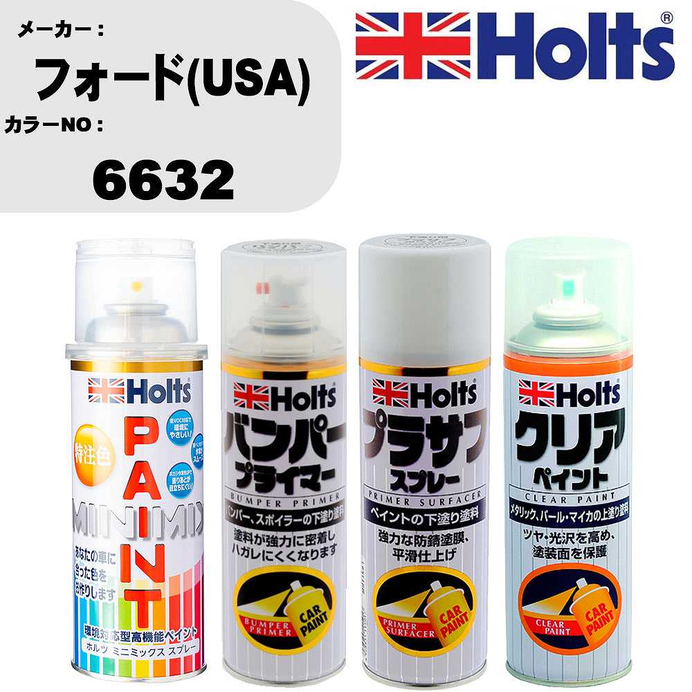 車 塗装 スプレー フォード(USA) 6632 ペイントスプレー+バンパープライマー(MH11505)+プラサフホワイト(MH11501)+クリア(MH11604)セット カラースプレー ホルツ MINMIX ミニミックス オーダーカラー 補修 カーペイント【TU&SP】 車 傷消し キズ 直し 自分 で
