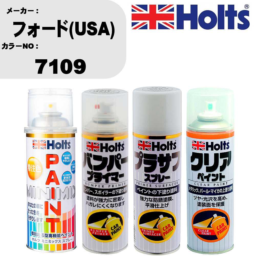 車 塗装 スプレー フォード(USA) 7109 ペイントスプレー+バンパープライマー(MH11505)+プラサフホワイト(MH11501)+クリア(MH11604)セット カラースプレー ホルツ MINMIX ミニミックス オーダーカラー 補修 カーペイント【TU&SP】 車 傷消し キズ 直し 自分 で
