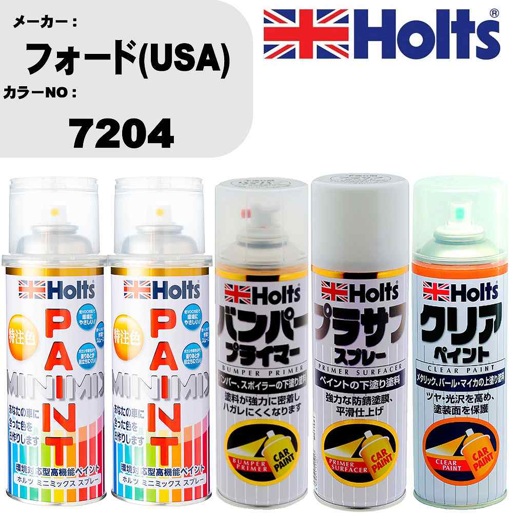 車 塗装 スプレー フォード(USA) 7204 ペイントスプレー+バンパープライマー(MH11505)+プラサフホワイト(MH11501)+クリア(MH11604)セット カラースプレー ホルツ MINMIX ミニミックス オーダーカラー 補修 カーペイント【TU&SP】 車 傷消し キズ 直し 自分 で