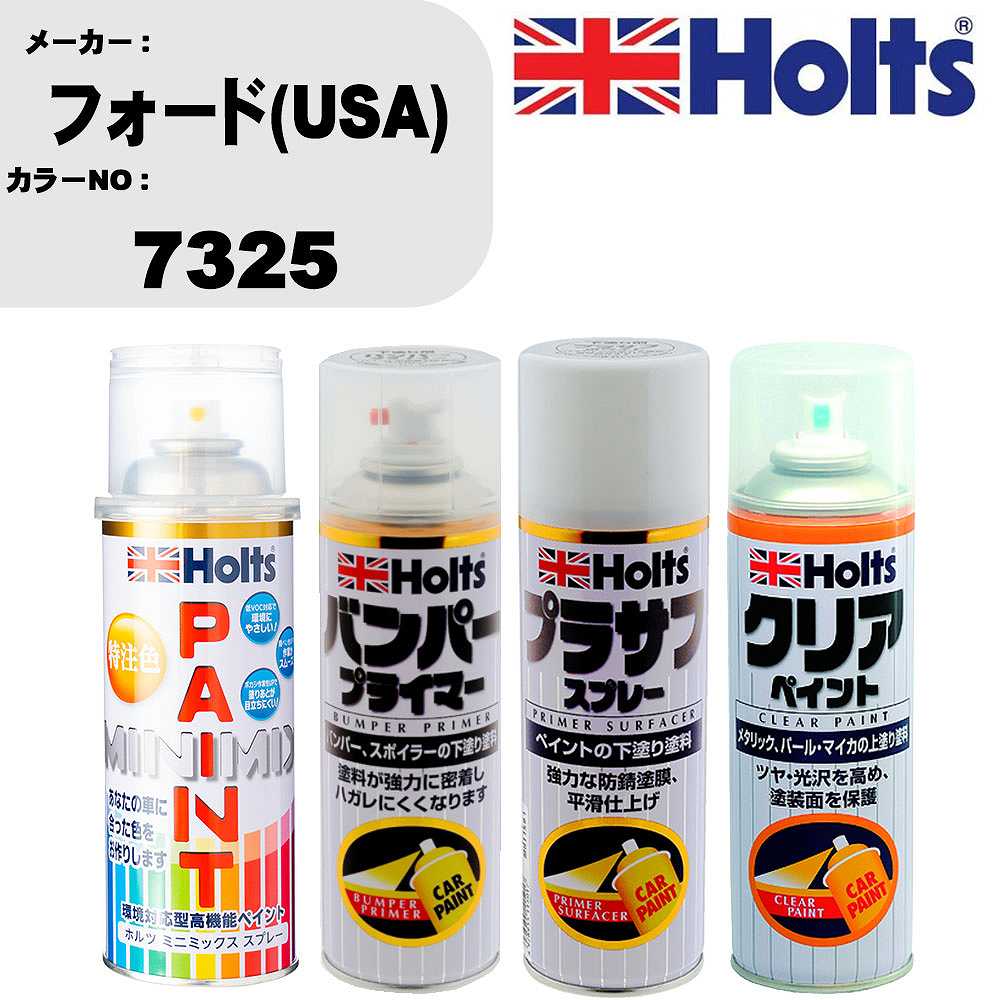 車 塗装 スプレー フォード(USA) 7325 ペイントスプレー+バンパープライマー(MH11505)+プラサフホワイト(MH11501)+クリア(MH11604)セット カラースプレー ホルツ MINMIX ミニミックス オーダーカラー 補修 カーペイント【TU&SP】 車 傷消し キズ 直し 自分 で