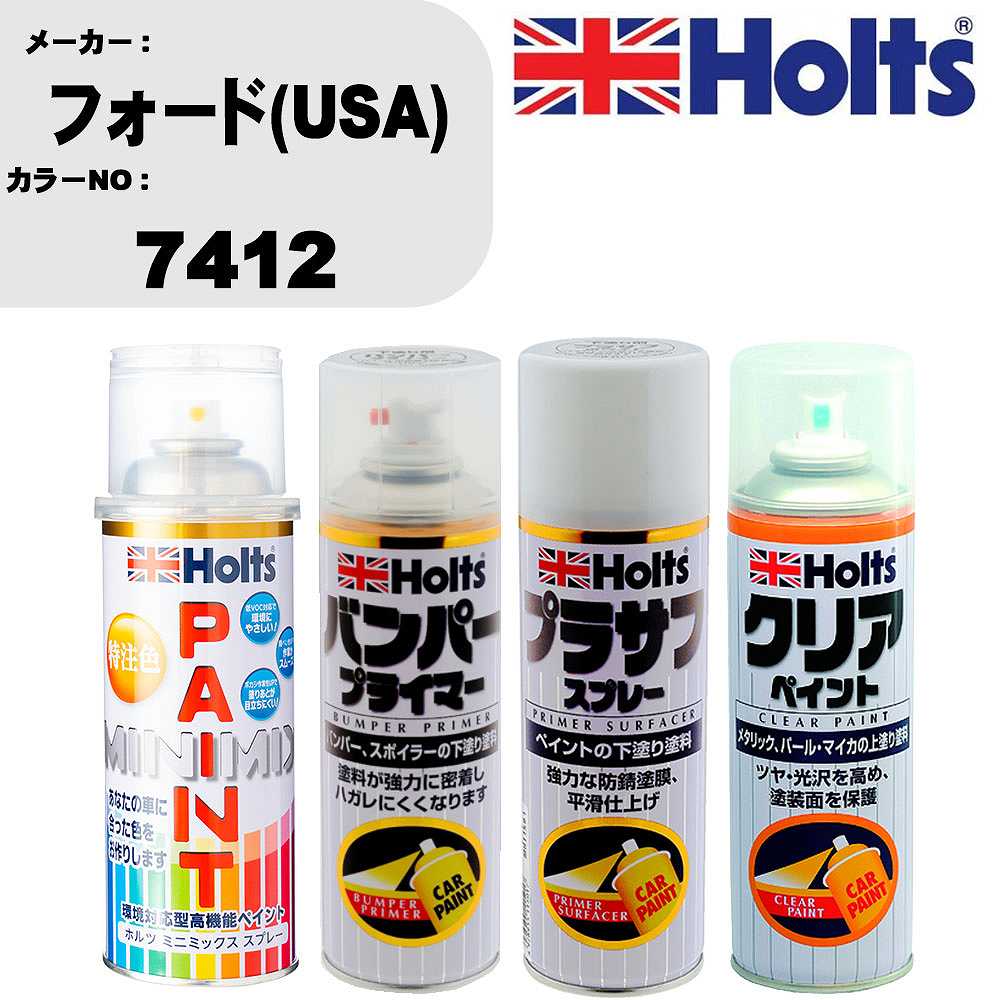 車 塗装 スプレー フォード(USA) 7412 ペイントスプレー+バンパープライマー(MH11505)+プラサフホワイト(MH11501)+クリア(MH11604)セット カラースプレー ホルツ MINMIX ミニミックス オーダーカラー 補修 カーペイント【TU&SP】 車 傷消し キズ 直し 自分 で