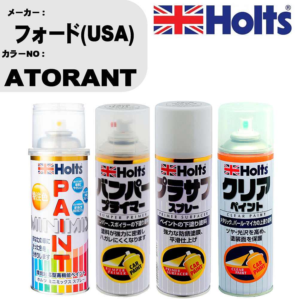 車 塗装 スプレー フォード(USA) ATORANT ペイントスプレー+バンパープライマー(MH11505)+プラサフホワイト(MH11501)+クリア(MH11604)セット カラースプレー ホルツ MINMIX ミニミックス オーダーカラー 補修 カーペイント【TU&SP】 車 傷消し キズ 直し 自分 で