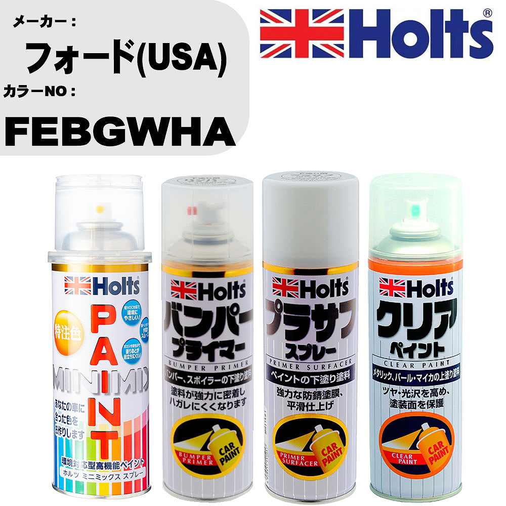 車 塗装 スプレー フォード(USA) FEBGWHA ペイントスプレー+バンパープライマー(MH11505)+プラサフホワイト(MH11501)+クリア(MH11604)セット カラースプレー ホルツ MINMIX ミニミックス オーダーカラー 補修 カーペイント【TU&SP】 車 傷消し キズ 直し 自分 で