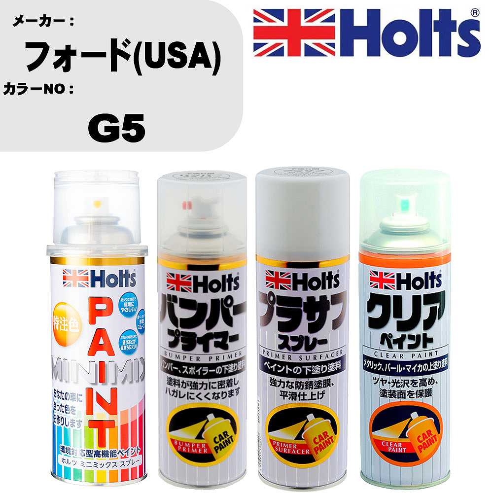 車 塗装 スプレー フォード(USA) G5 ペイントスプレー+バンパープライマー(MH11505)+プラサフホワイト(MH11501)+クリア(MH11604)セット カラースプレー ホルツ MINMIX ミニミックス オーダーカラー 補修 カーペイント【TU&SP】 車 傷消し キズ 直し 自分 で