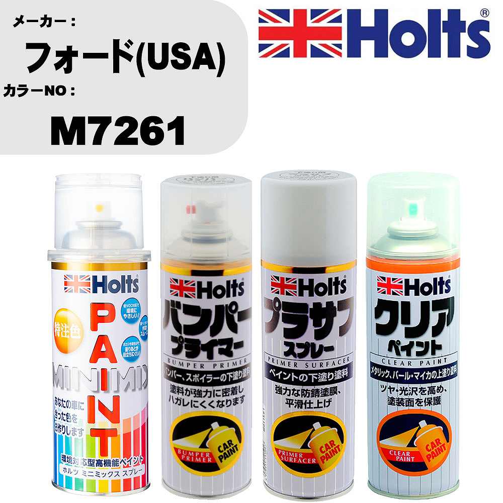 車 塗装 スプレー フォード(USA) M7261 ペイントスプレー+バンパープライマー(MH11505)+プラサフホワイト(MH11501)+クリア(MH11604)セット カラースプレー ホルツ MINMIX ミニミックス オーダーカラー 補修 カーペイント【TU&SP】 車 傷消し キズ 直し 自分 で