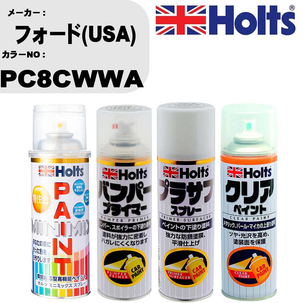 車 塗装 スプレー フォード(USA) PC8CWWA ペイントスプレー+バンパープライマー(MH11505)+プラサフホワイト(MH11501)+クリア(MH11604)セット カラースプレー ホルツ MINMIX ミニミックス オーダーカラー 補修 カーペイント【TU&SP】 車 傷消し キズ 直し 自分 で
