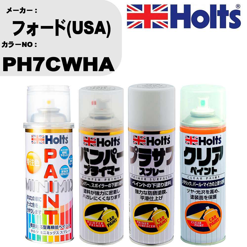 車 塗装 スプレー フォード(USA) PH7CWHA ペイントスプレー+バンパープライマー(MH11505)+プラサフホワイト(MH11501)+クリア(MH11604)セット カラースプレー ホルツ MINMIX ミニミックス オーダーカラー 補修 カーペイント【TU&SP】 車 傷消し キズ 直し 自分 で