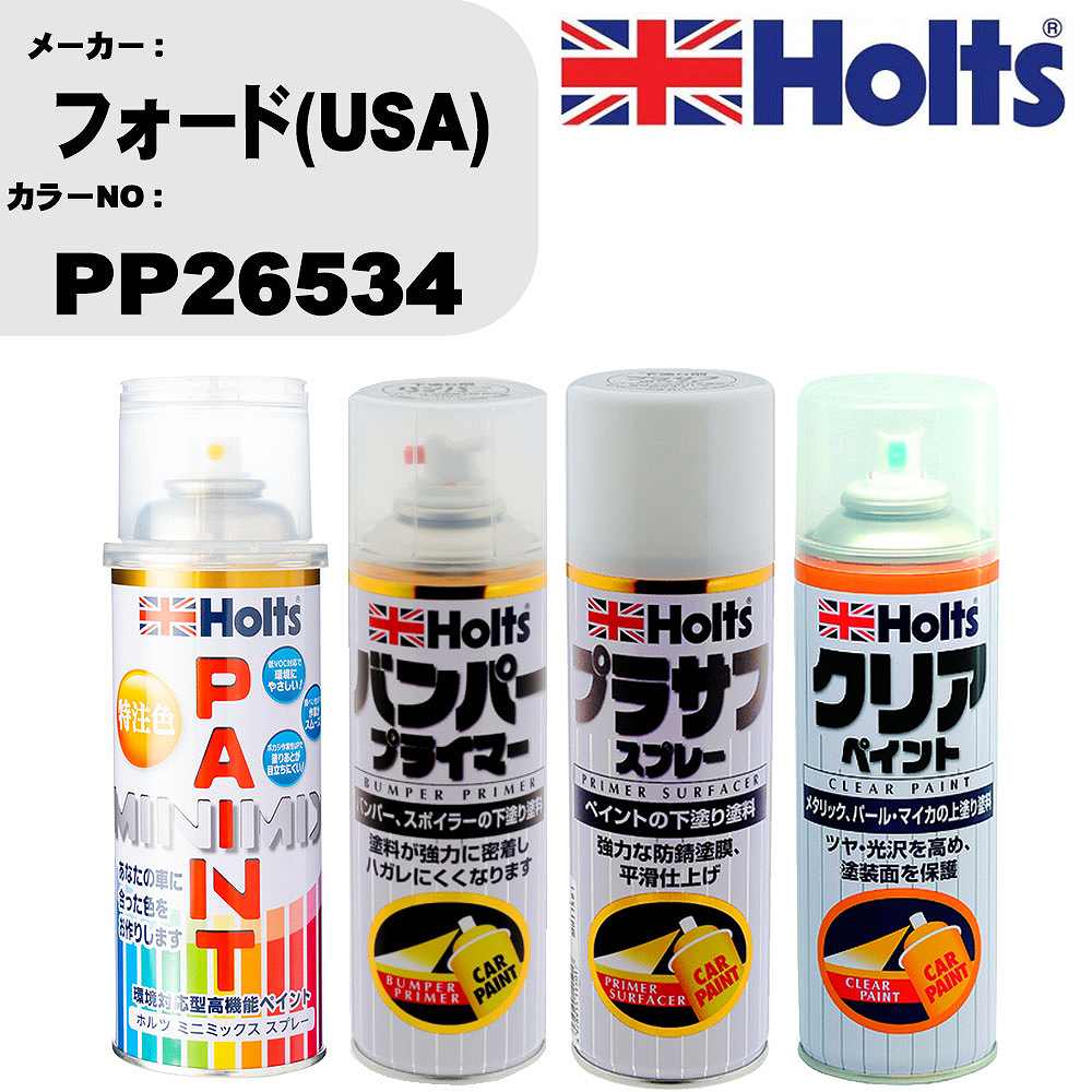 車 塗装 スプレー フォード(USA) PP26534 ペイントスプレー+バンパープライマー(MH11505)+プラサフホワイト(MH11501)+クリア(MH11604)セット カラースプレー ホルツ MINMIX ミニミックス オーダーカラー 補修 カーペイント【TU&SP】 車 傷消し キズ 直し 自分 で