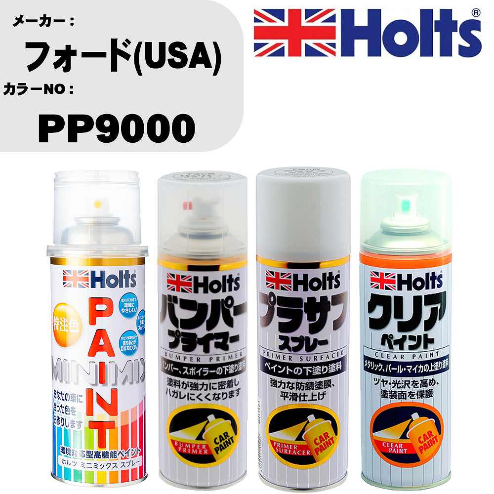 車 塗装 スプレー フォード(USA) PP9000 ペイントスプレー+バンパープライマー(MH11505)+プラサフホワイト(MH11501)+クリア(MH11604)セット カラースプレー ホルツ MINMIX ミニミックス オーダーカラー 補修 カーペイント【TU&SP】 車 傷消し キズ 直し 自分 で