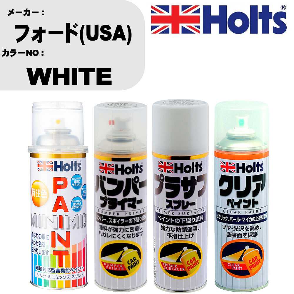 車 塗装 スプレー フォード(USA) WHITE ペイントスプレー+バンパープライマー(MH11505)+プラサフホワイト(MH11501)+クリア(MH11604)セット カラースプレー ホルツ MINMIX ミニミックス オーダーカラー 補修 カーペイント【TU&SP】 車 傷消し キズ 直し 自分 で