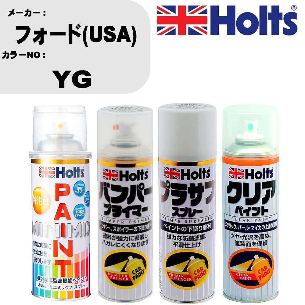 車 塗装 スプレー フォード(USA) YG ペイントスプレー+バンパープライマー(MH11505)+プラサフホワイト(MH11501)+クリア(MH11604)セット カラースプレー ホルツ MINMIX ミニミックス オーダーカラー 補修 カーペイント【TU&SP】 車 傷消し キズ 直し 自分 で
