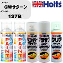 車 塗装 スプレー GM/サターン 127B ペイントスプレー+バンパープライマー(MH11505)+プラサフホワイト(MH11501)+クリア(MH11604...