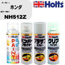 車 塗装 スプレー ホンダ NH512Z ペイントスプレー+バンパープライマー(MH11505)+プラサフホワイト(MH11501)+クリア(MH11604)セ...