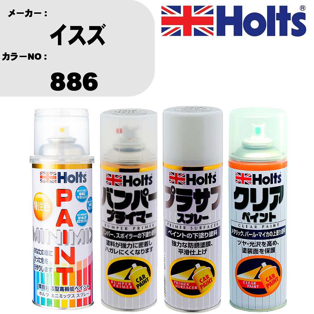 車 塗装 スプレー イスズ 886 ペイントスプレー+バンパープライマー(MH11505)+プラサフホワイト(MH11501)+クリア(MH11604)セット カラースプレー ホルツ MINMIX ミニミックス オーダーカラー 補修 カーペイント【TU&SP】 車 傷消し キズ 直し 自分 で