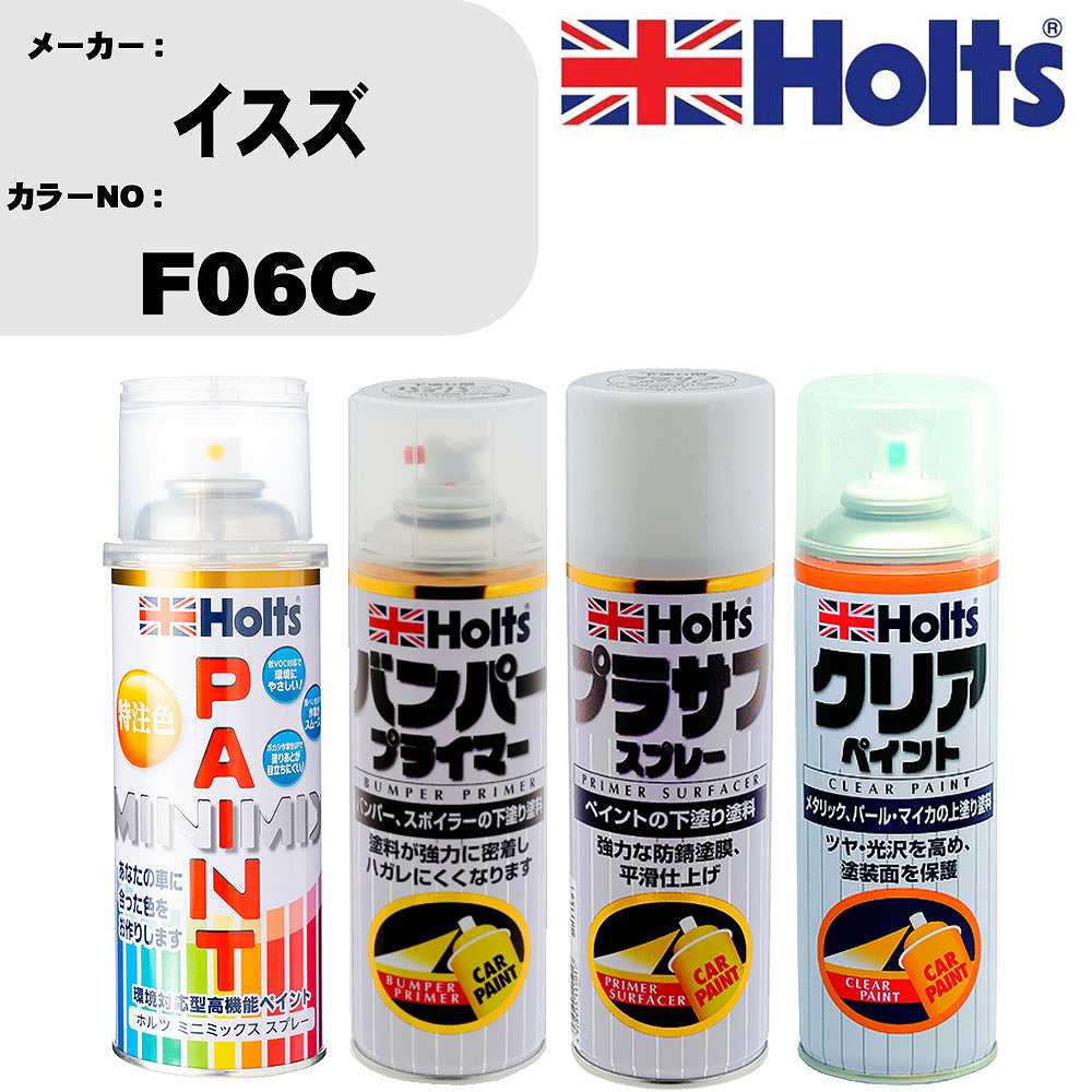 車 塗装 スプレー イスズ F06C ペイントスプレー+バンパープライマー(MH11505)+プラサフホワイト(MH11501)+クリア(MH11604)セット カラースプレー ホルツ MINMIX ミニミックス オーダーカラー 補修 カーペイント【TU&SP】 車 傷消し キズ 直し 自分 で