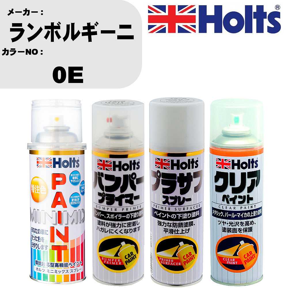 車 塗装 スプレー ランボルギーニ 0E ペイントスプレー+バンパープライマー(MH11505)+プラサフホワイト(MH11501)+クリア(MH11604)セット カラースプレー ホルツ MINMIX ミニミックス オーダーカラー 補修 カーペイント【TU&SP】 車 傷消し キズ 直し 自分 で