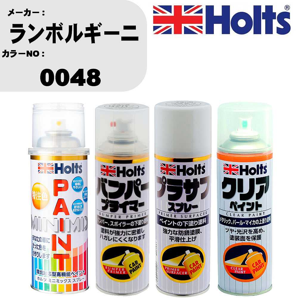 車 塗装 スプレー ランボルギーニ 0048 ペイントスプレー+バンパープライマー(MH11505)+プラサフホワイト(MH11501)+クリア(MH11604)セット カラースプレー ホルツ MINMIX ミニミックス オーダーカラー 補修 カーペイント【TU&SP】 車 傷消し キズ 直し 自分 で